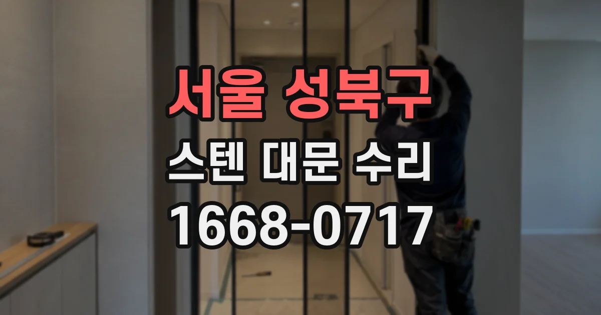 서울 성북구 스텐 대문 수리