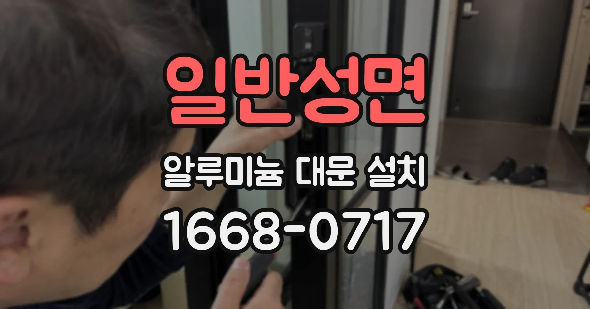 일반성면 알루미늄 대문 설치