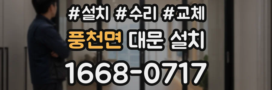 풍천면 대문 설치