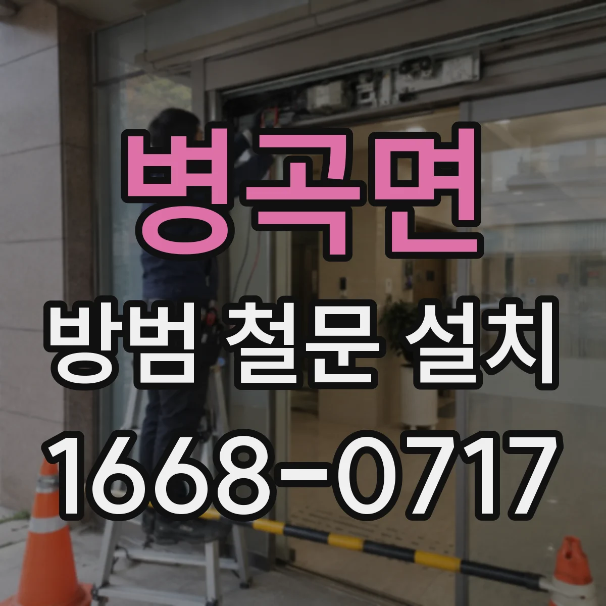 병곡면 방범 철문 설치