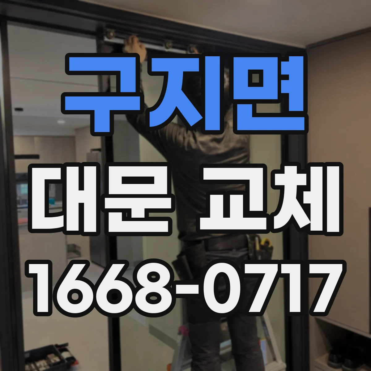 구지면 대문 교체