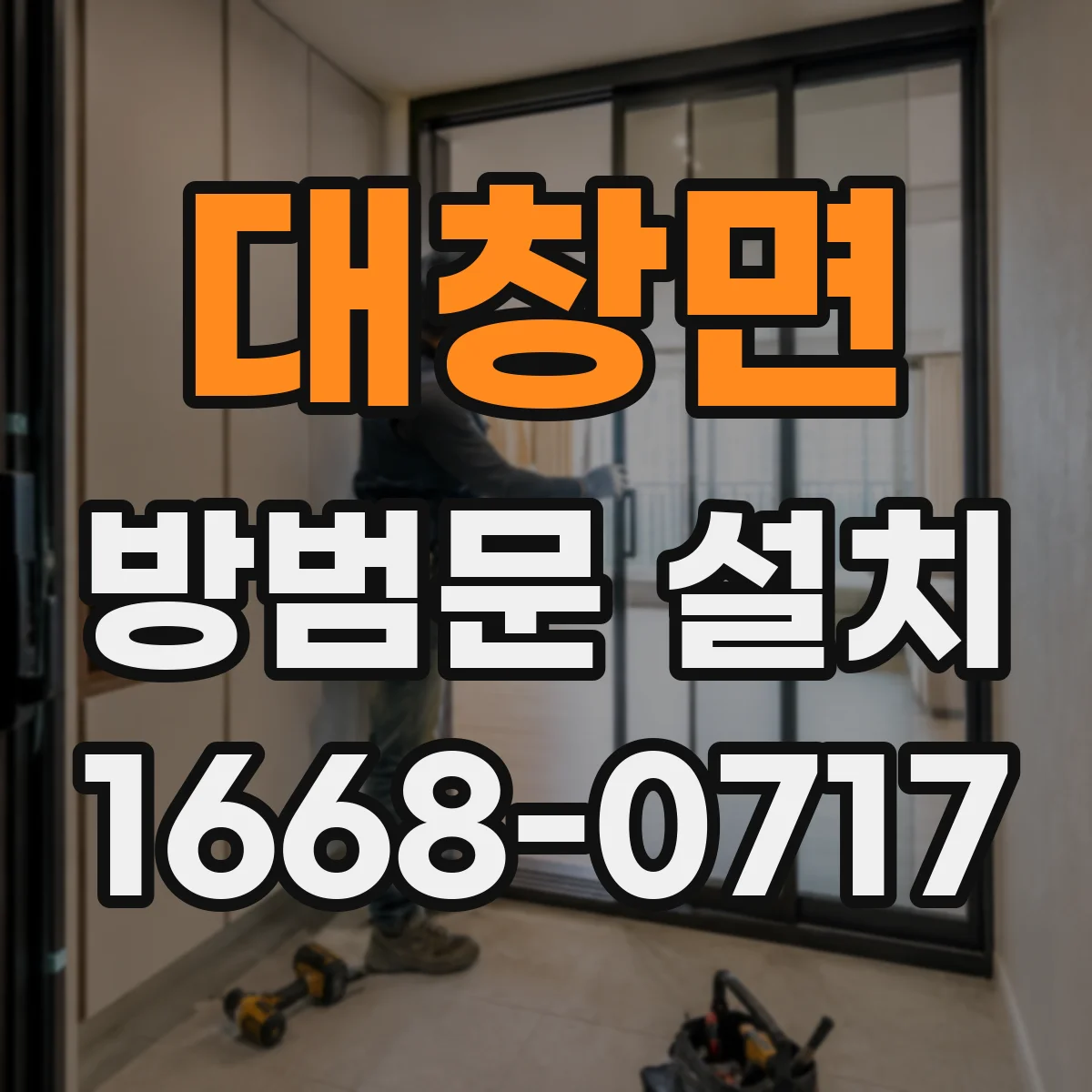 대창면 방범문 설치