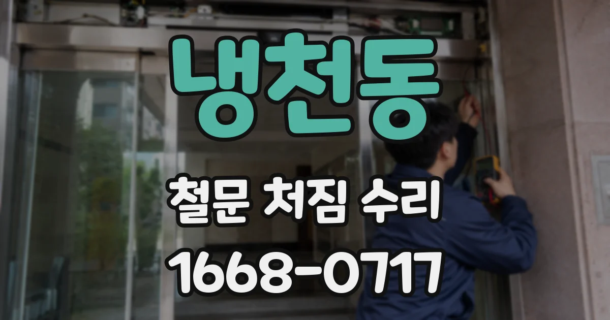 냉천동 철문 처짐 수리