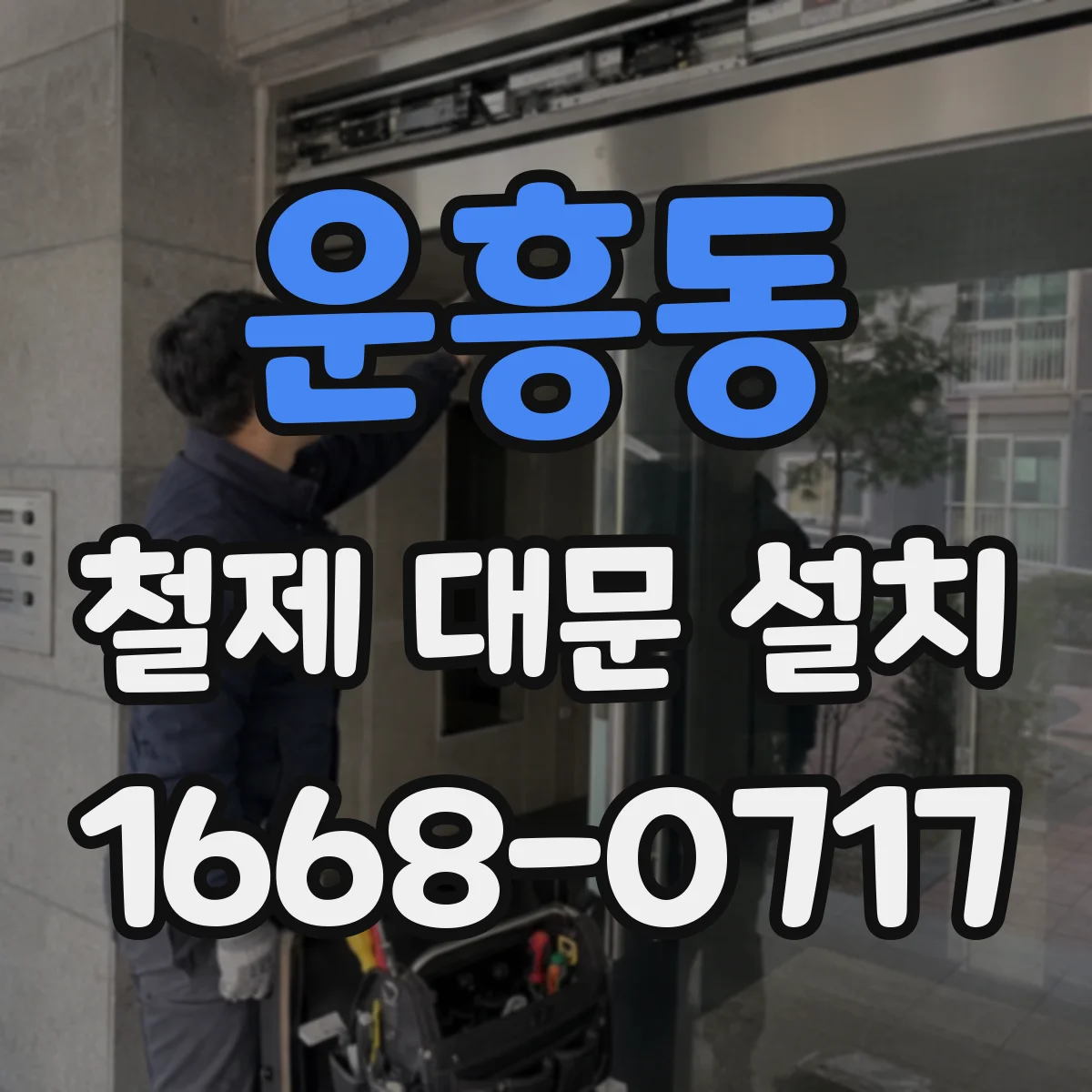 운흥동 철제 대문 설치