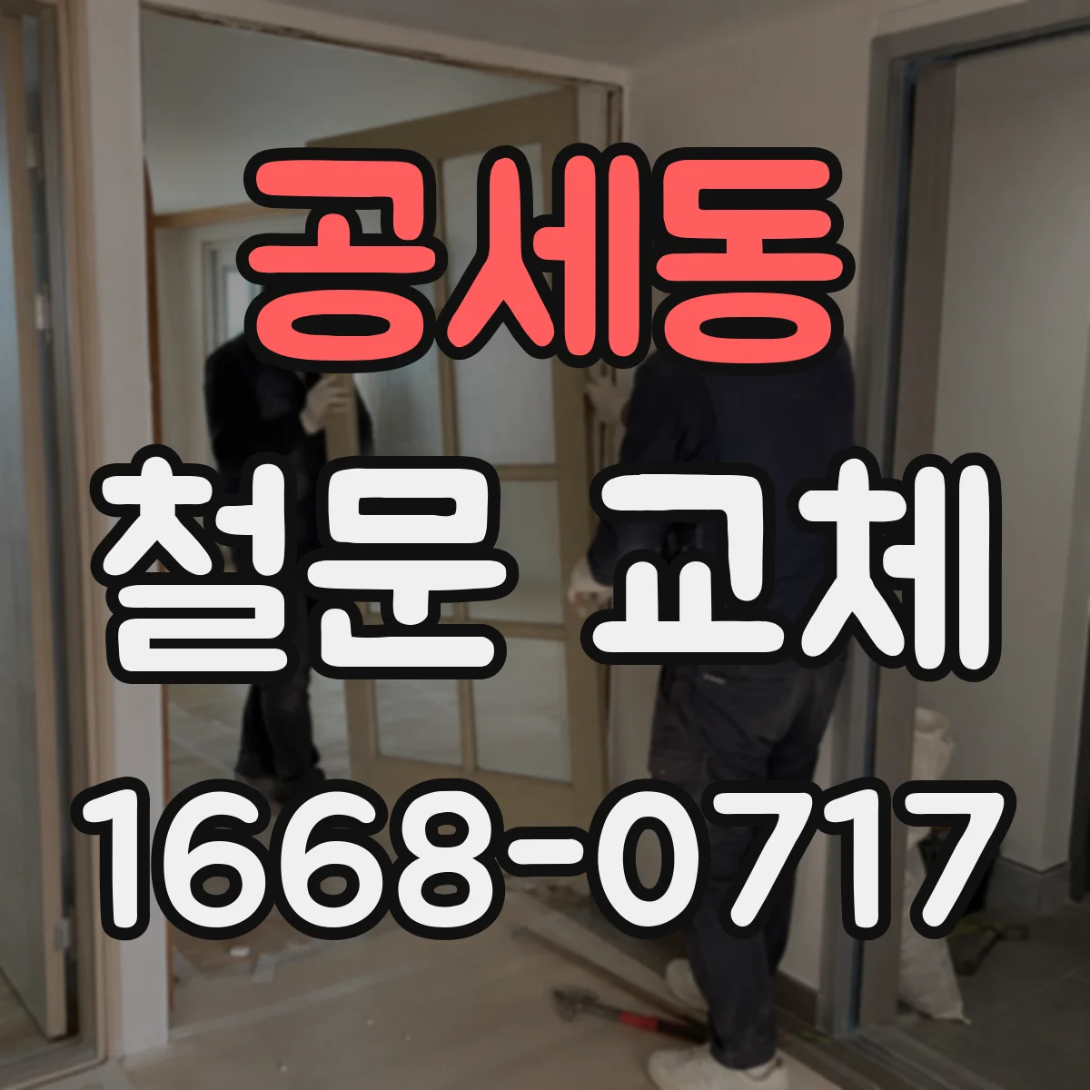 공세동 철문 교체