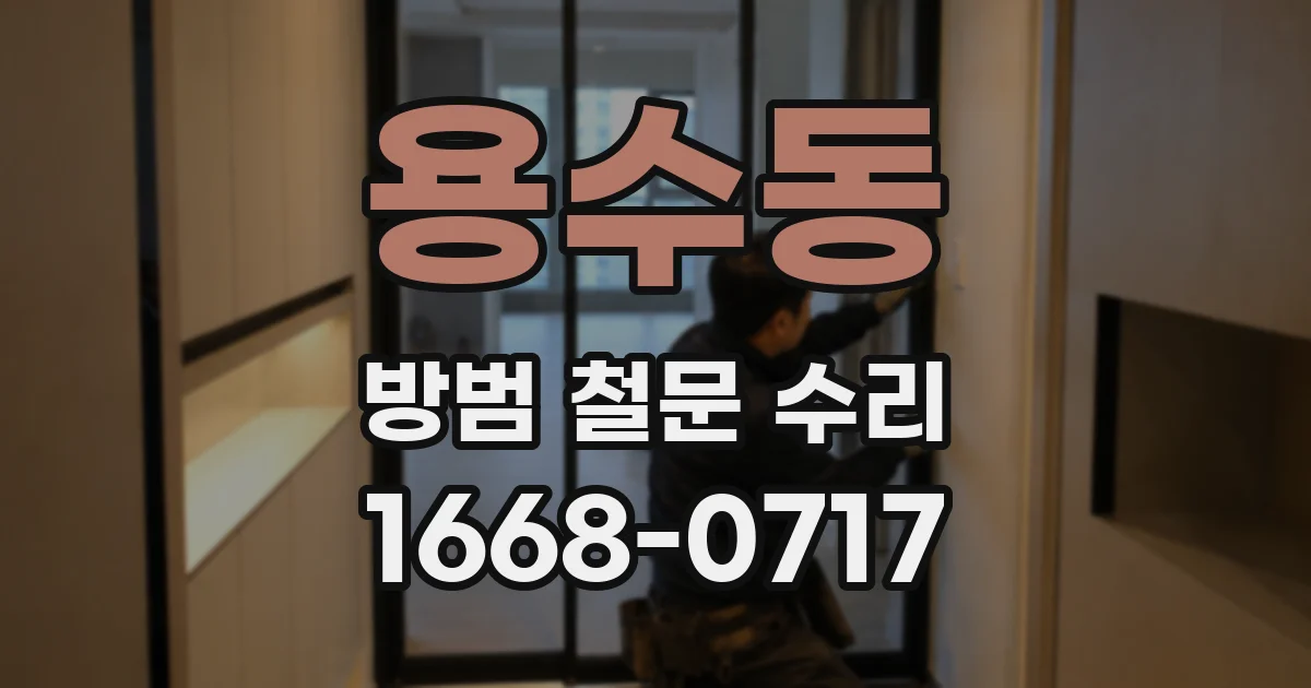 용수동 방범 철문 수리
