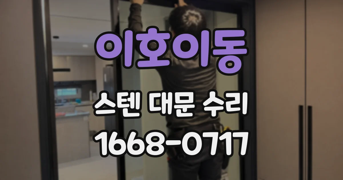 이호이동 스텐 대문 수리