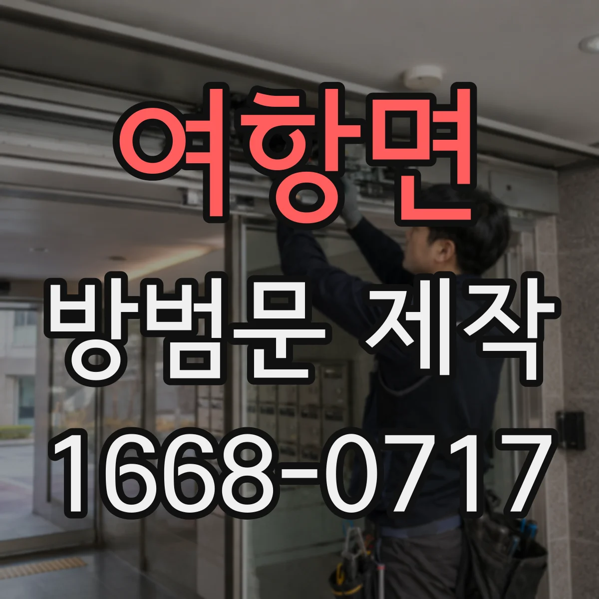 여항면 방범문 제작