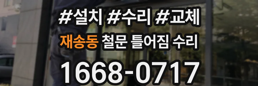 재송동 철문 틀어짐 수리
