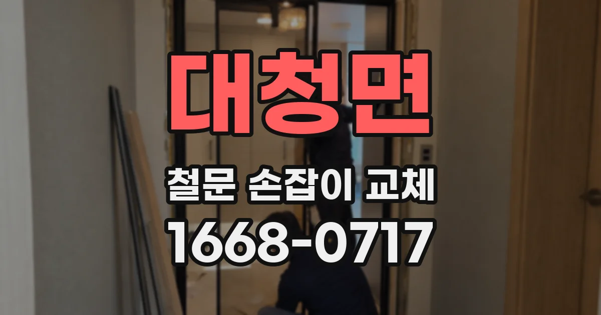 대청면 철문 손잡이 교체