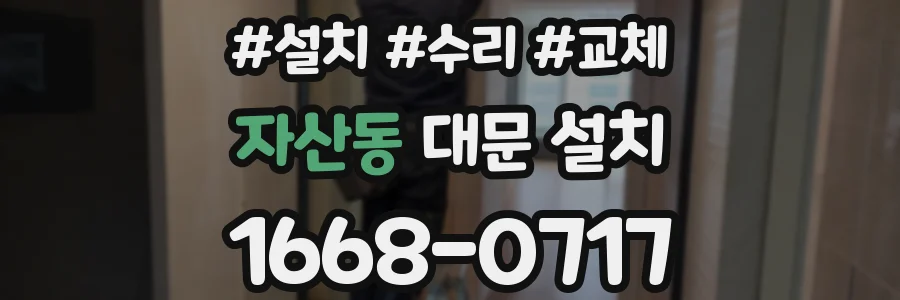 자산동 대문 설치