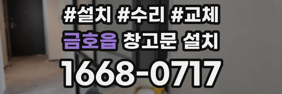 금호읍 창고문 설치