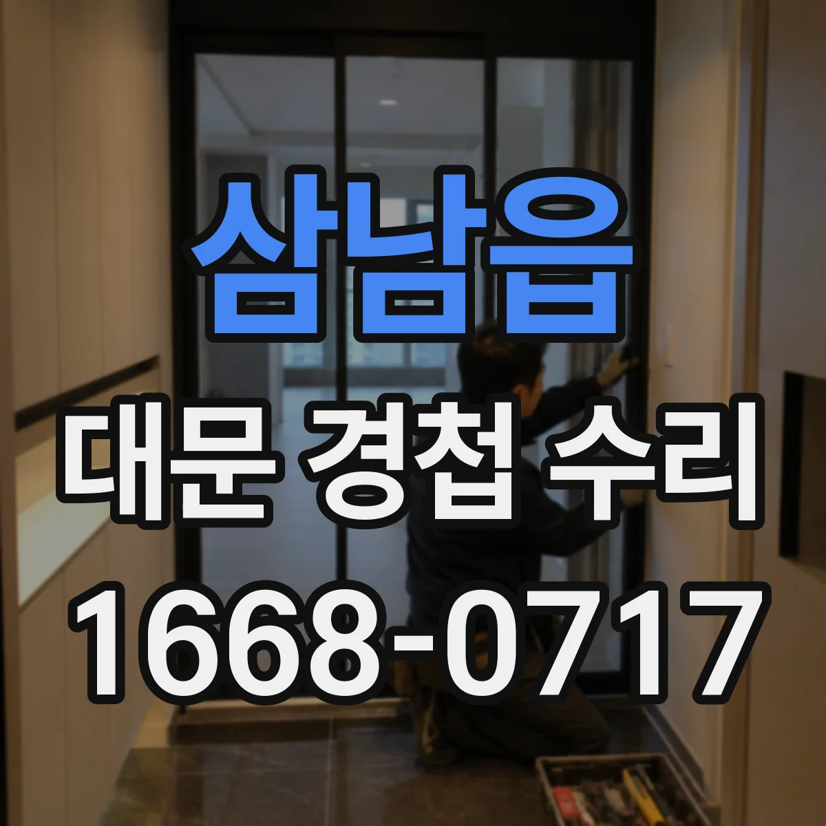 삼남읍 대문 경첩 수리