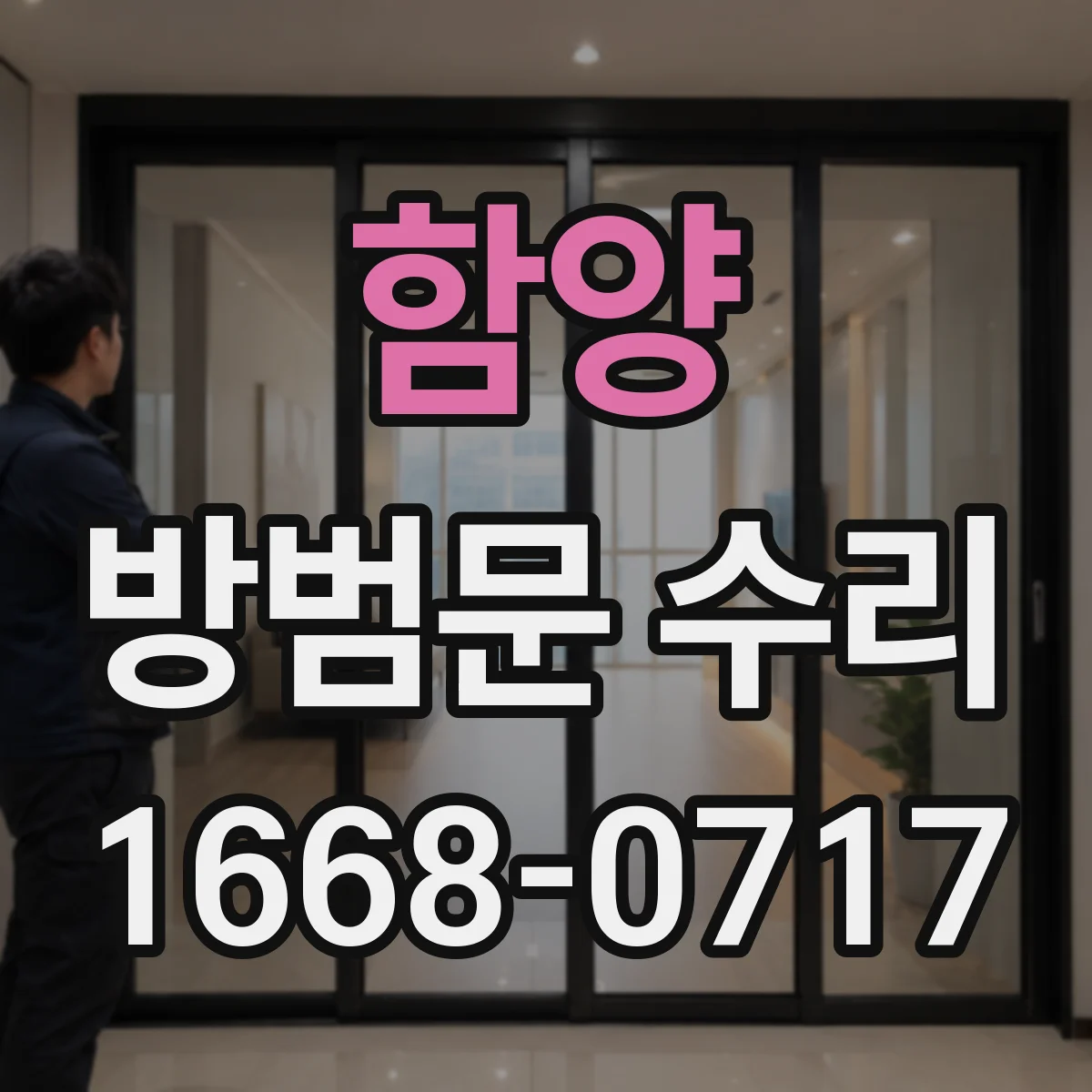 함양 방범문 수리 바람이 들어오는 틈을 줄이는 보수 방법