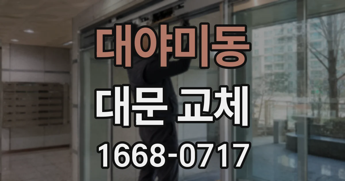 대야미동 대문 교체