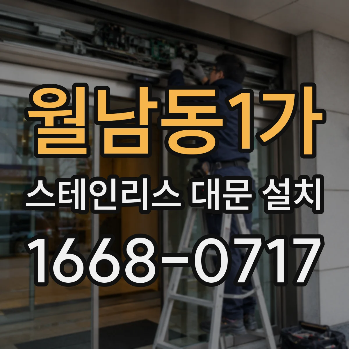 월남동1가 스테인리스 대문 설치