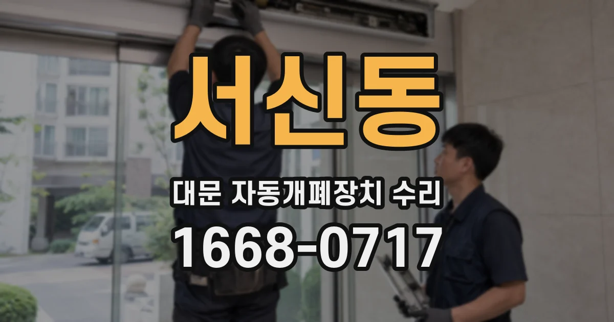 서신동 대문 자동개폐장치 수리
