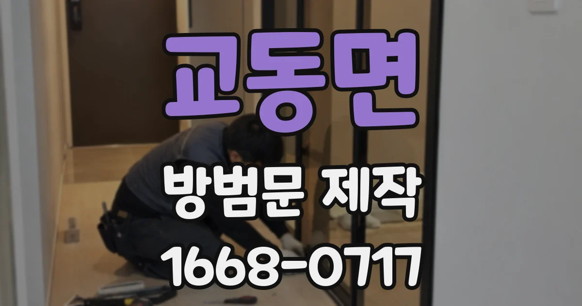 교동면 방범문 제작