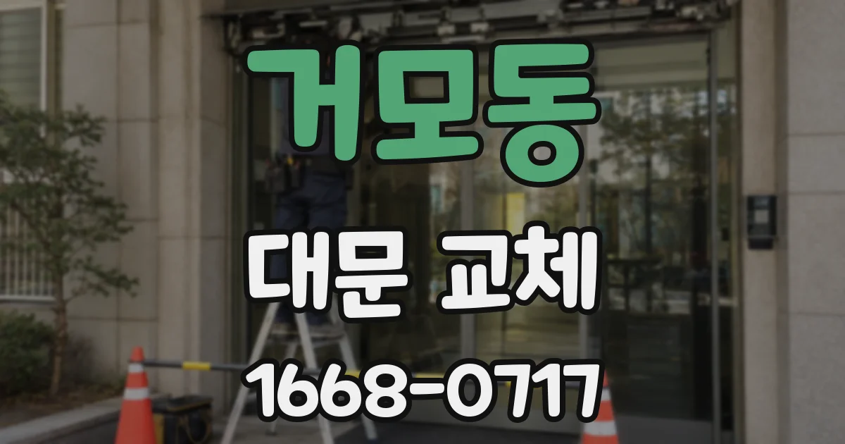 거모동 대문 교체