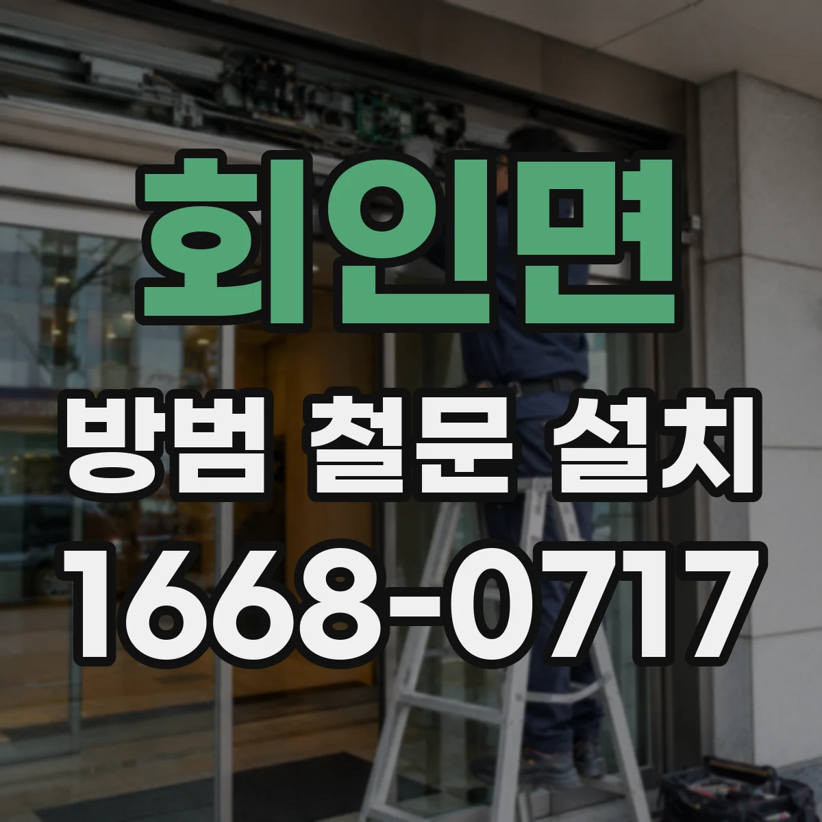 회인면 방범 철문 설치