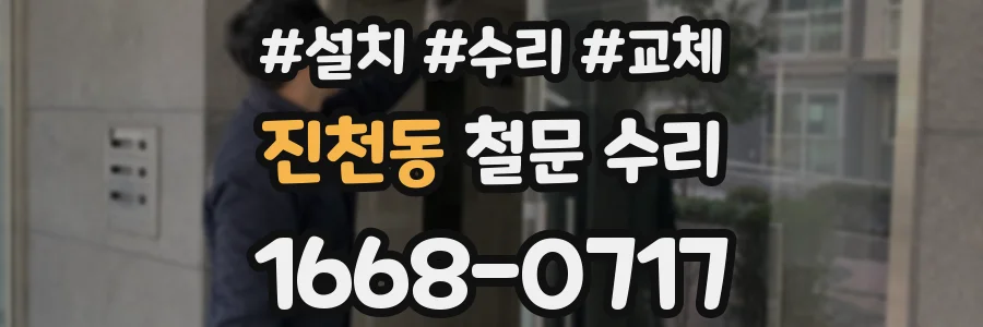 진천동 철문 수리