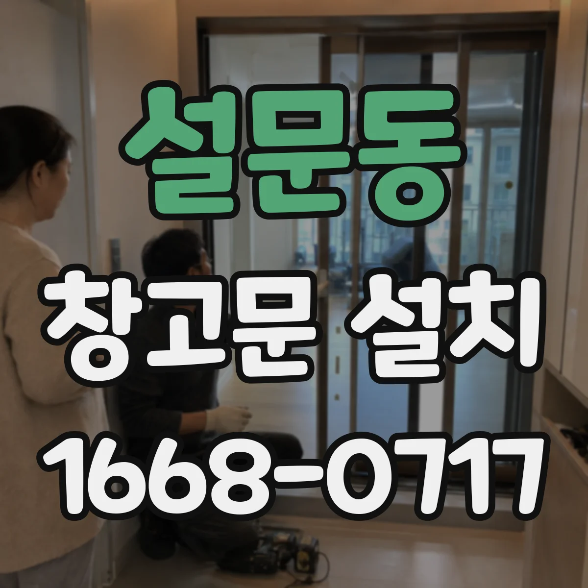 설문동 창고문 설치