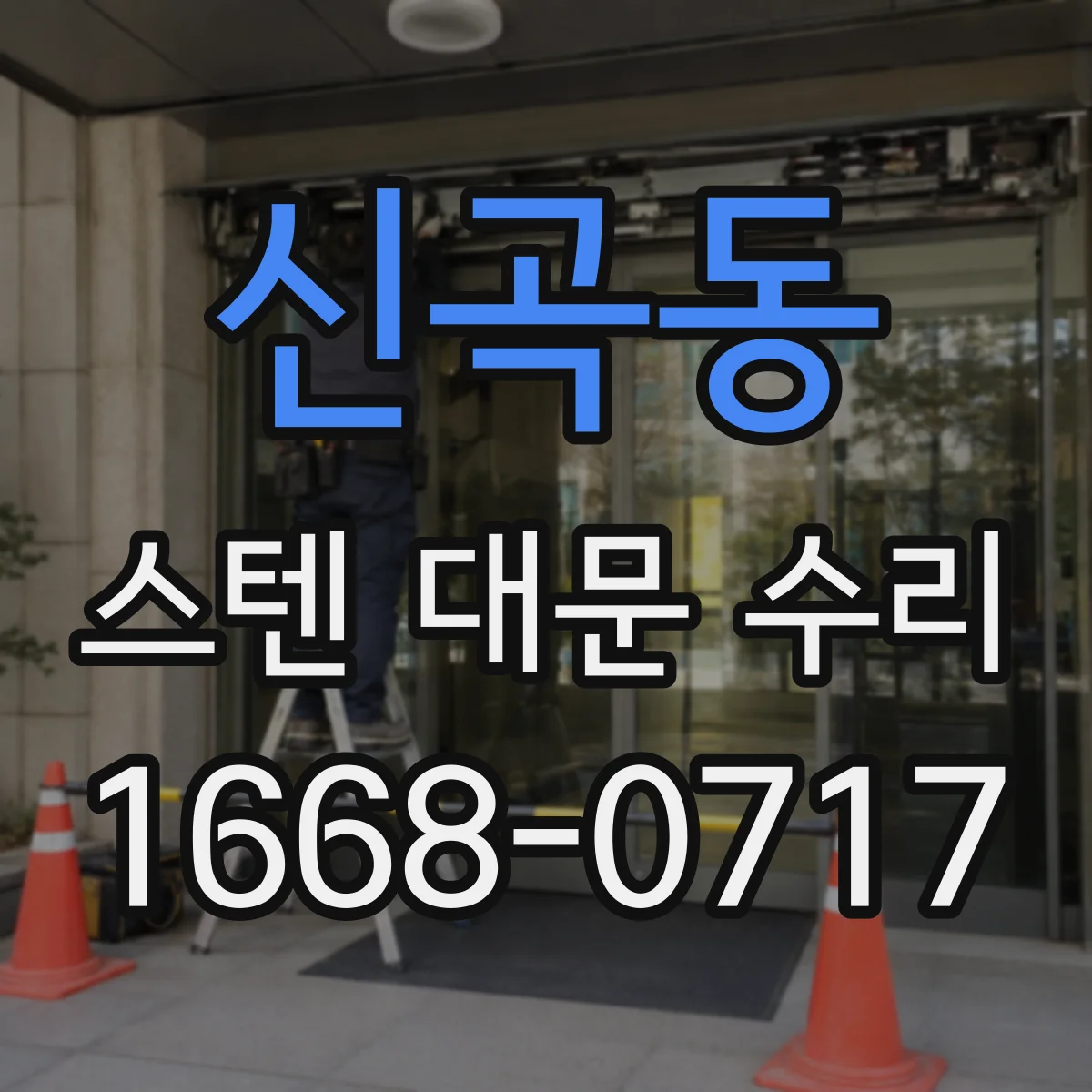 신곡동 스텐 대문 수리