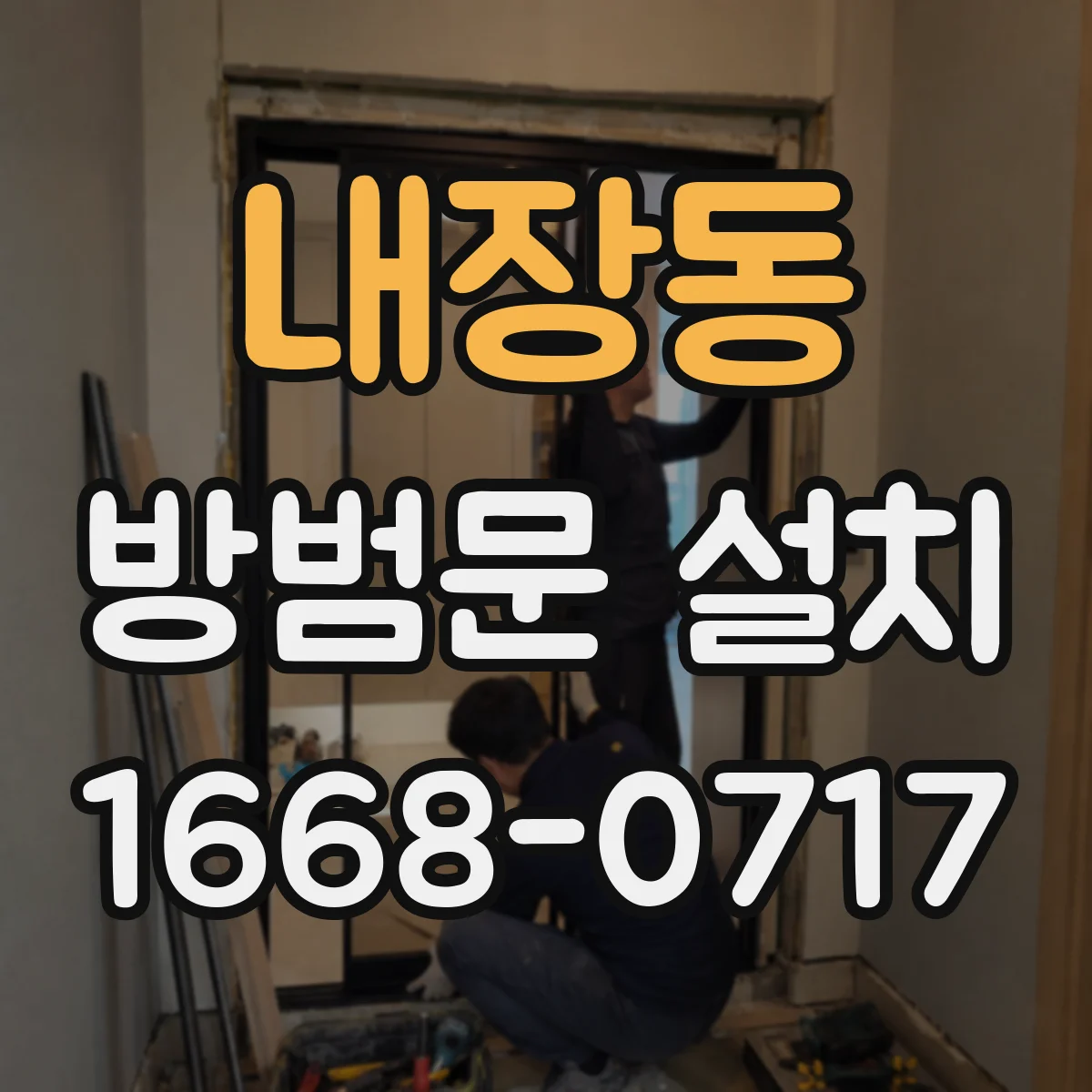내장동 방범문 설치