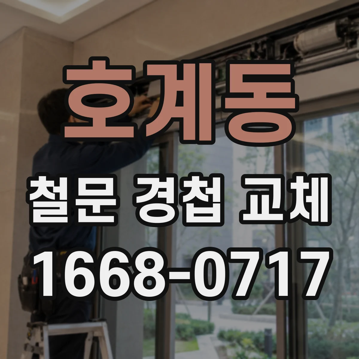 호계동 철문 경첩 교체