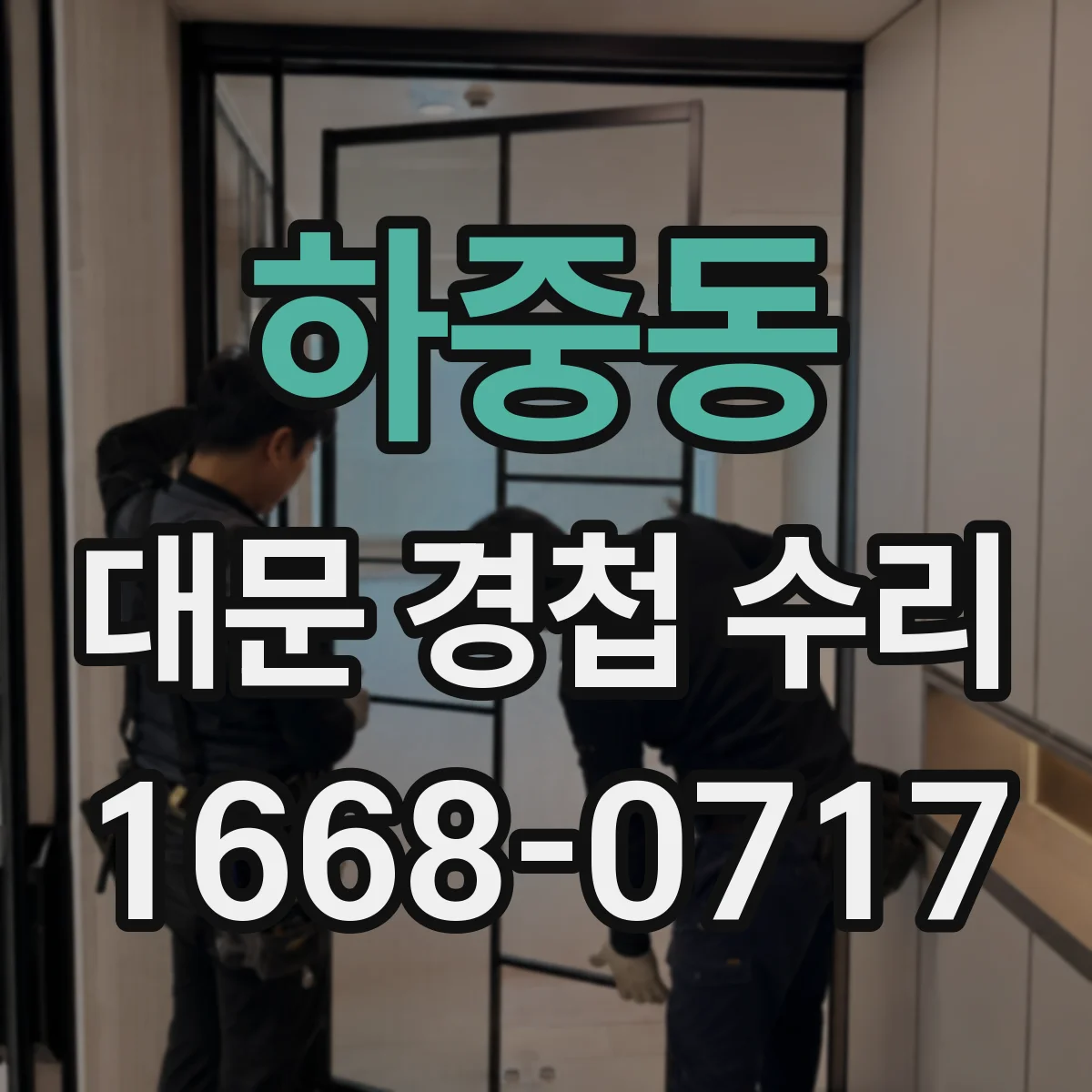 하중동 대문 경첩 수리