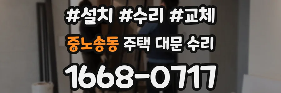 중노송동 주택 대문 수리