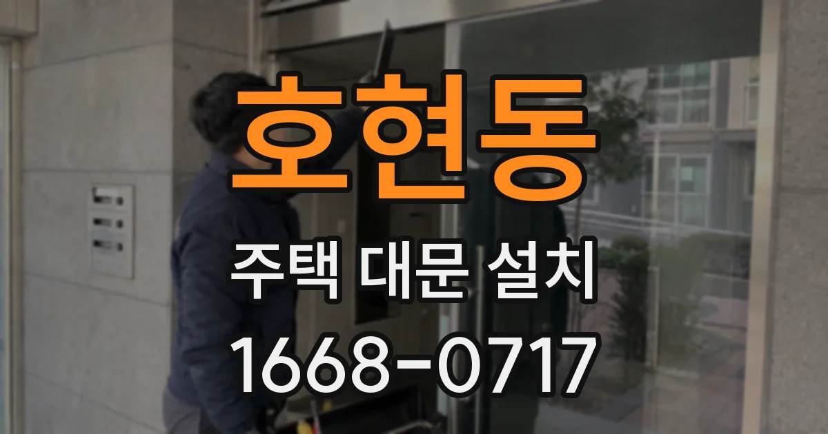 호현동 주택 대문 설치
