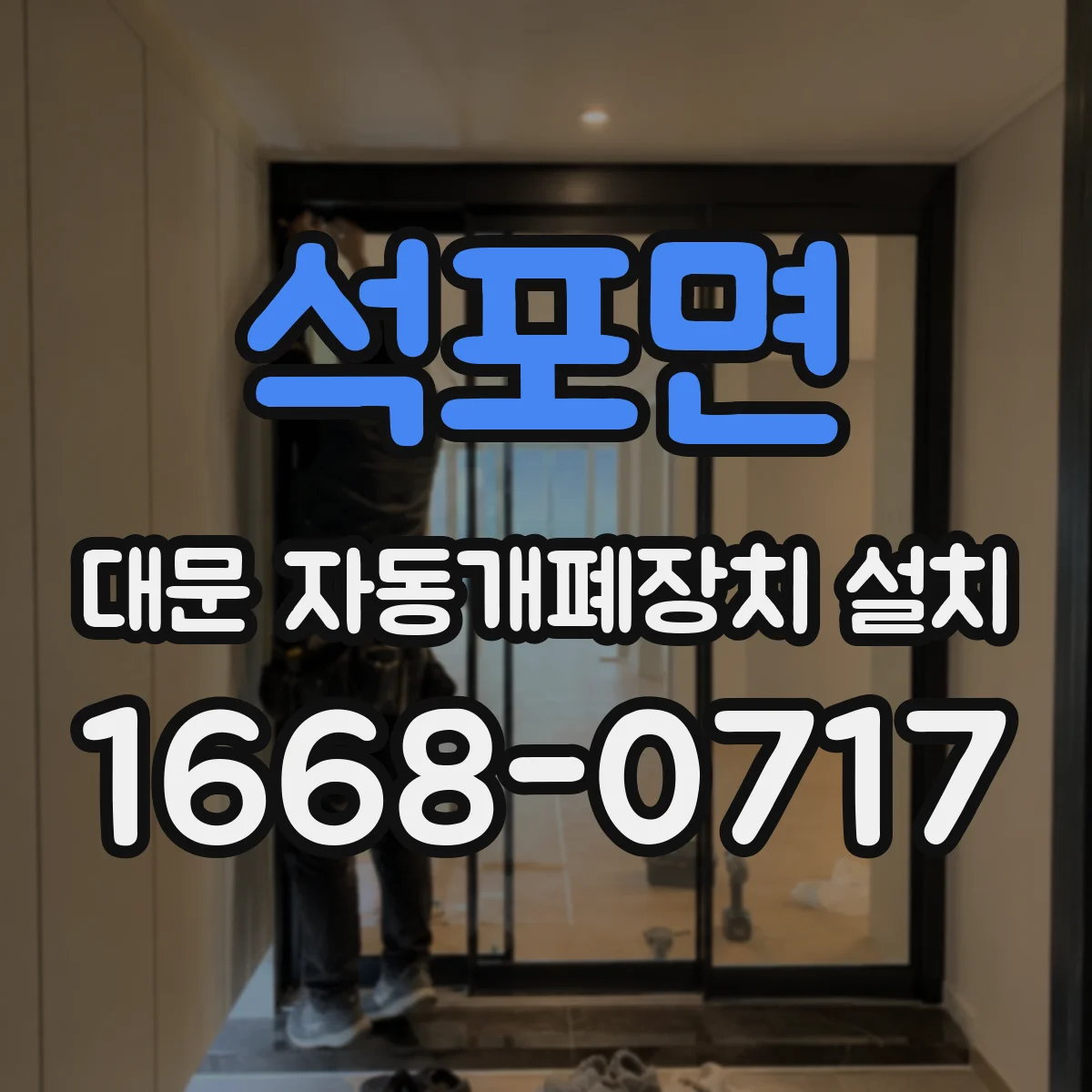 석포면 대문 자동개폐장치 설치