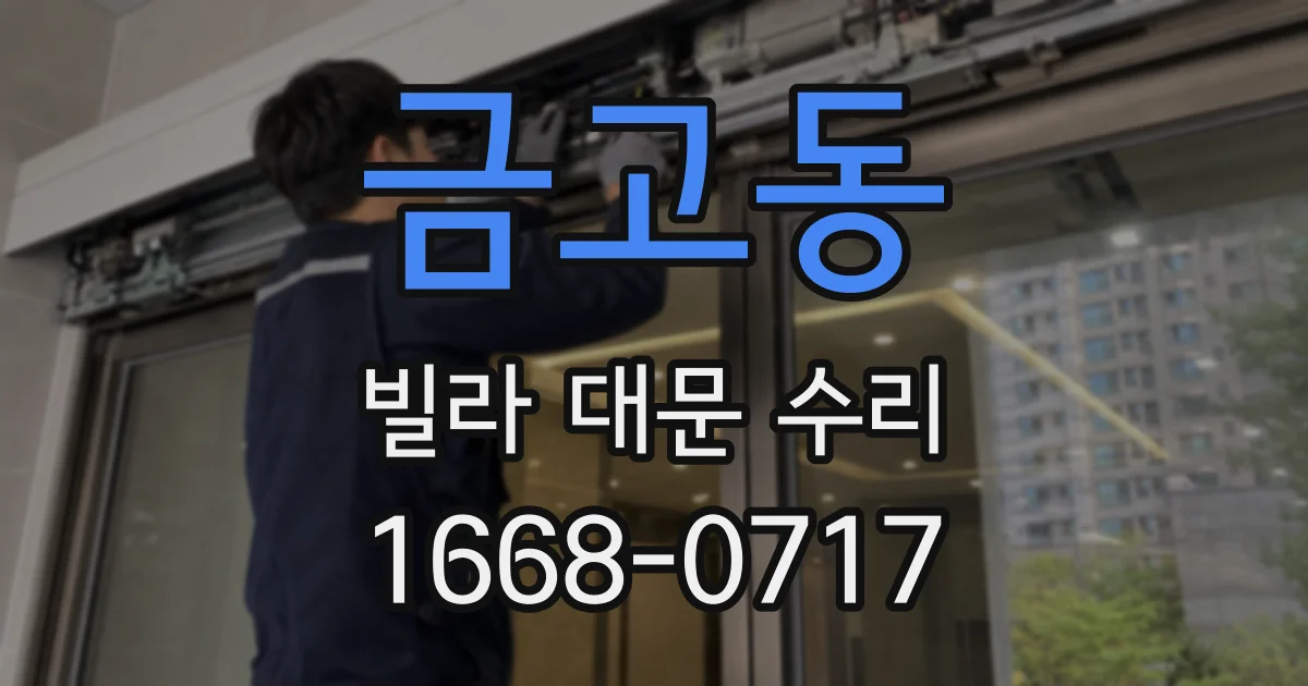 금고동 빌라 대문 수리