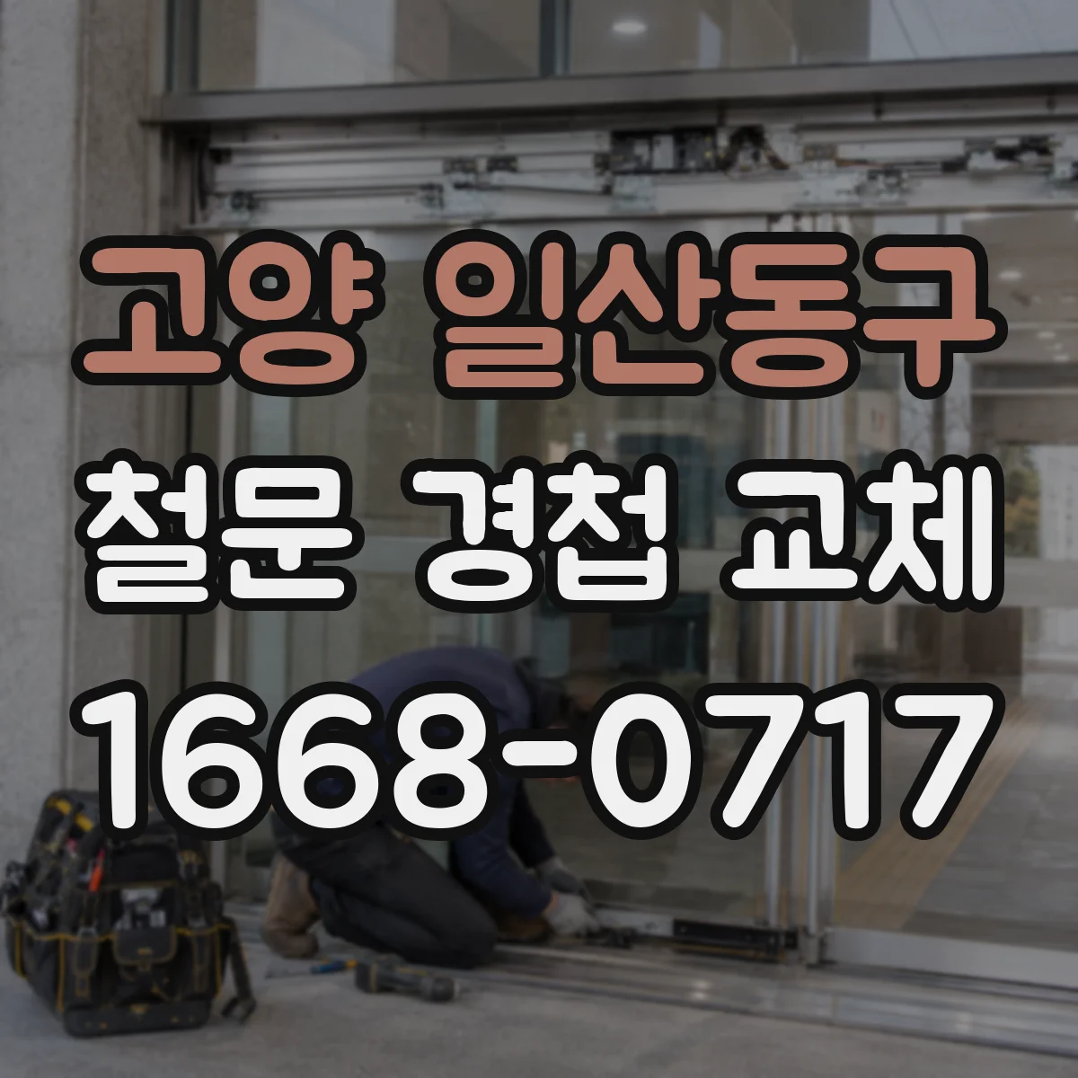 고양 일산동구 철문 경첩 교체
