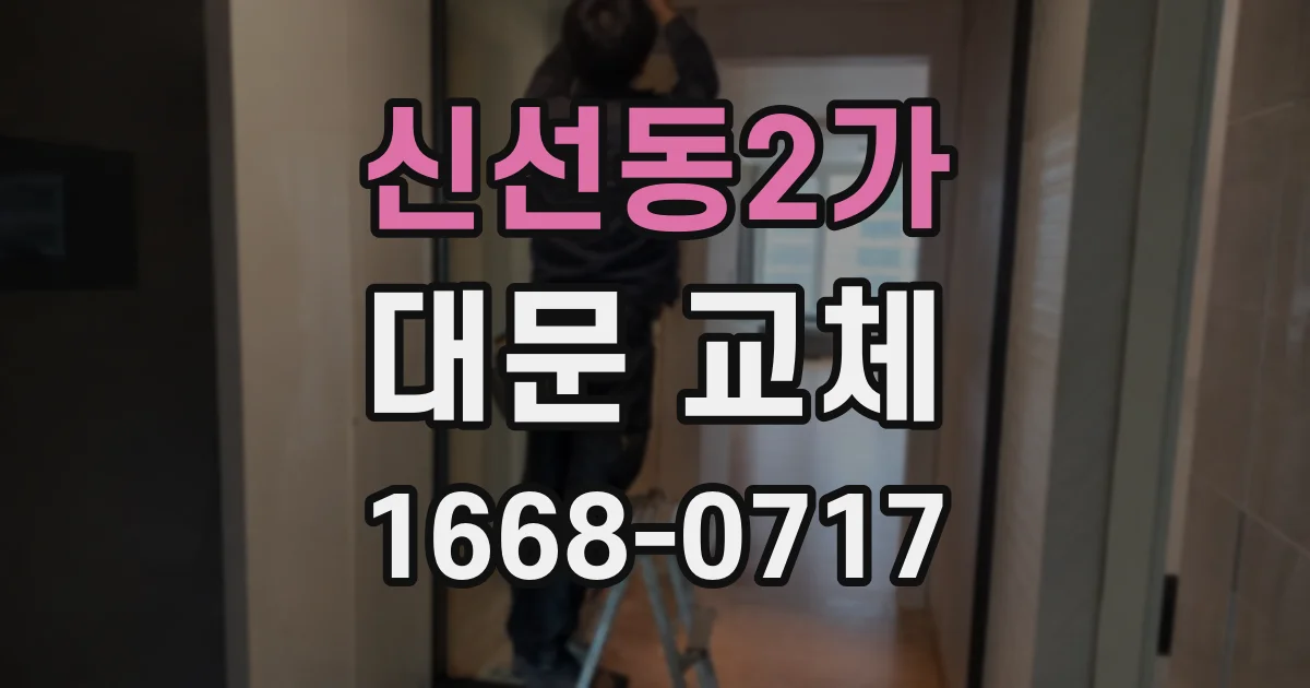신선동2가 대문 교체