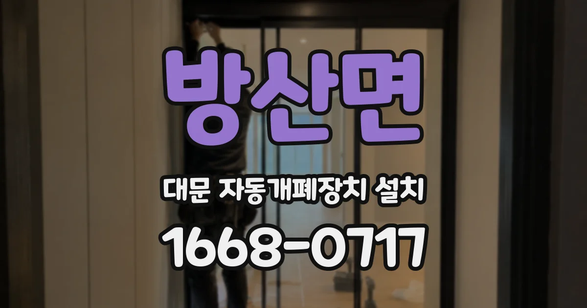 방산면 대문 자동개폐장치 설치