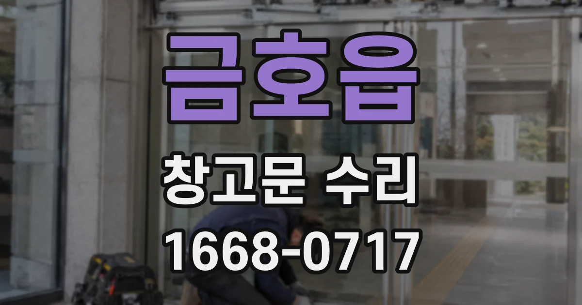 금호읍 창고문 수리