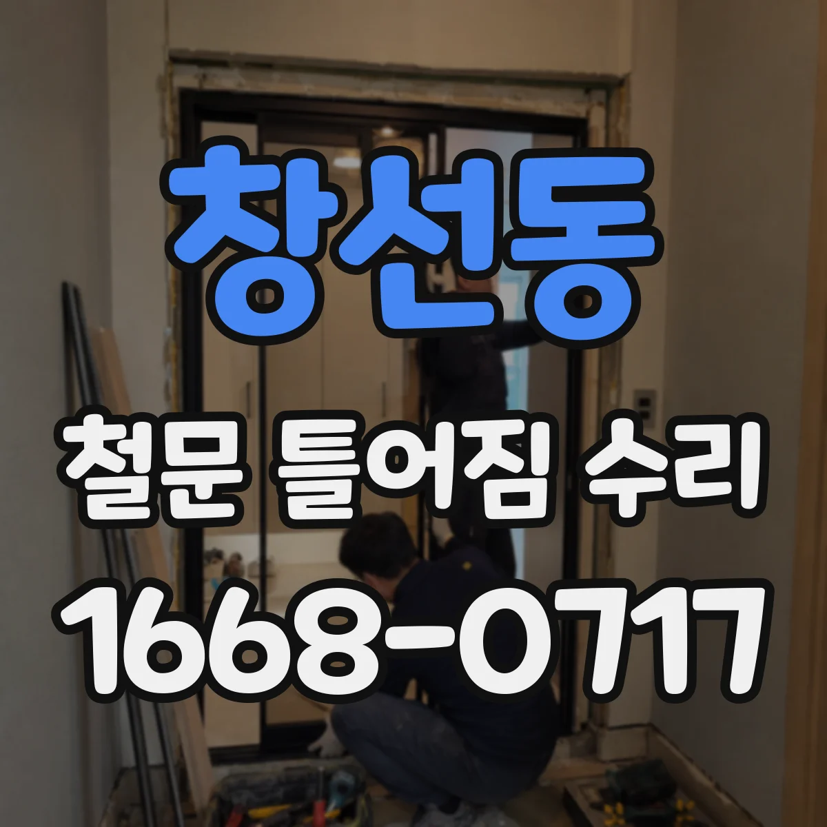 창선동 철문 틀어짐 수리