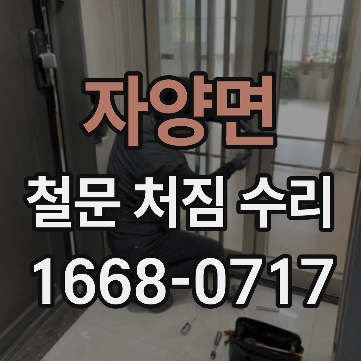 자양면 철문 처짐 수리