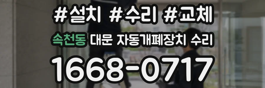 속천동 대문 자동개폐장치 수리