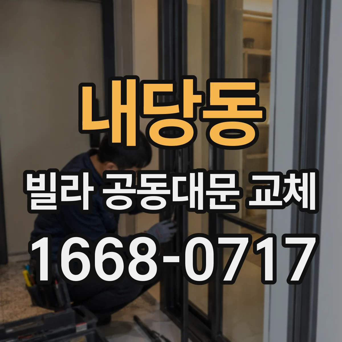 내당동 빌라 공동대문 교체