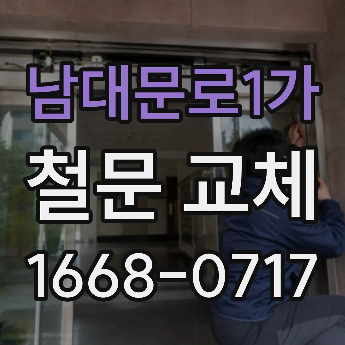 남대문로1가 철문 교체