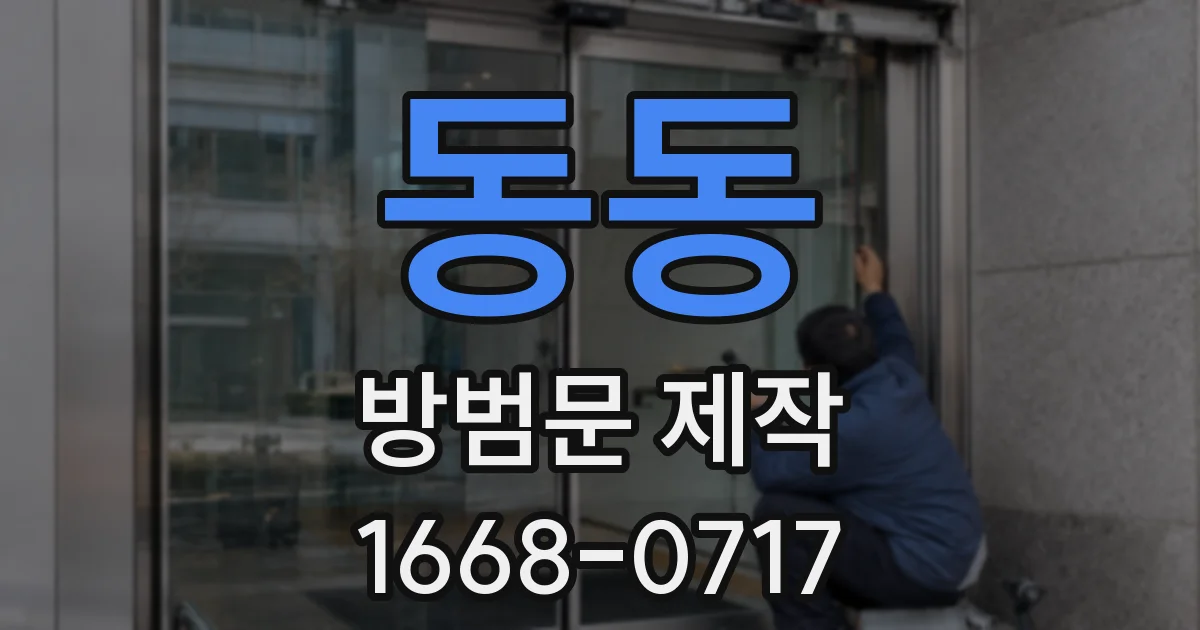 동동 방범문 제작
