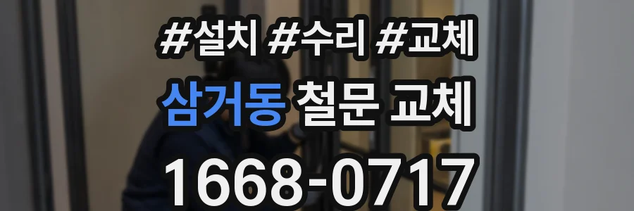 삼거동 철문 교체