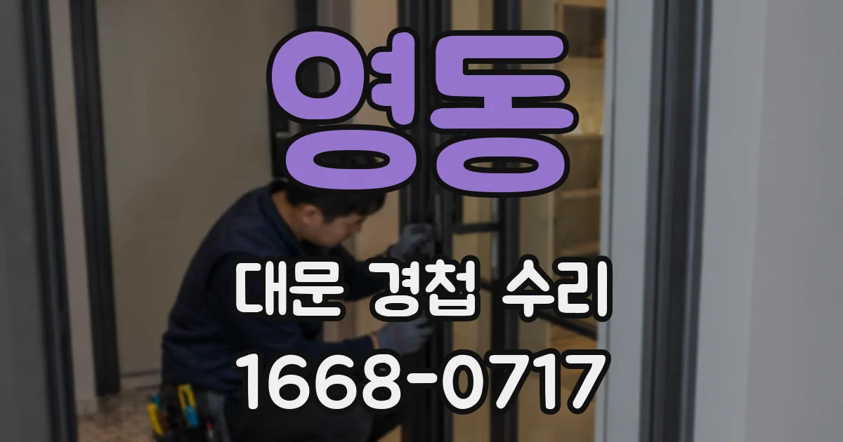 영동 대문 경첩 수리