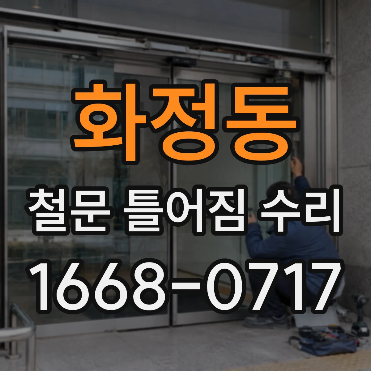 화정동 철문 틀어짐 수리