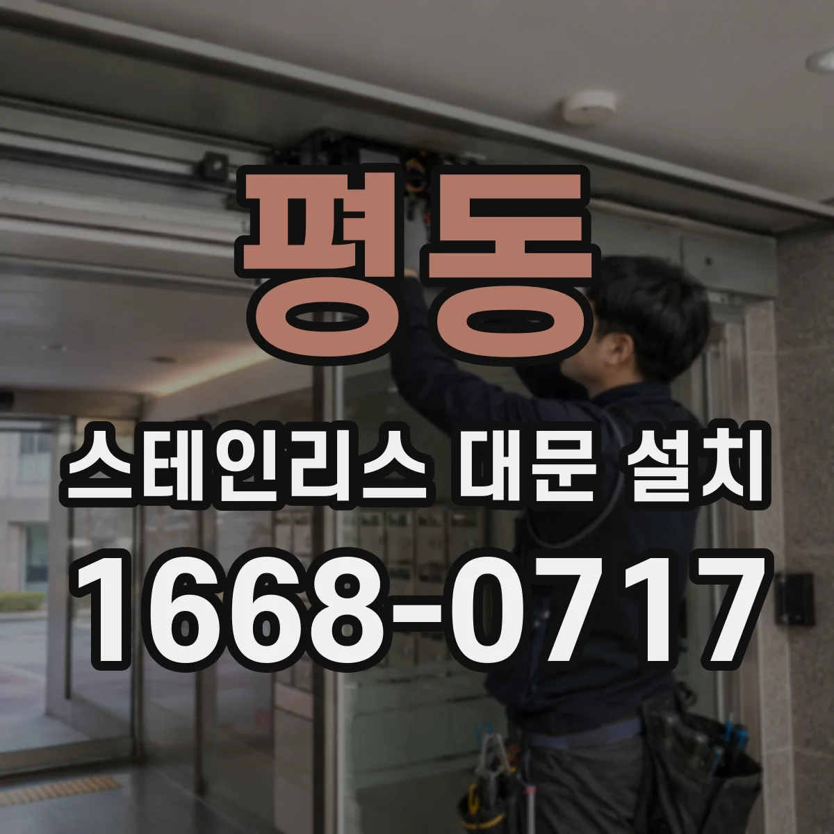 평동 스테인리스 대문 설치