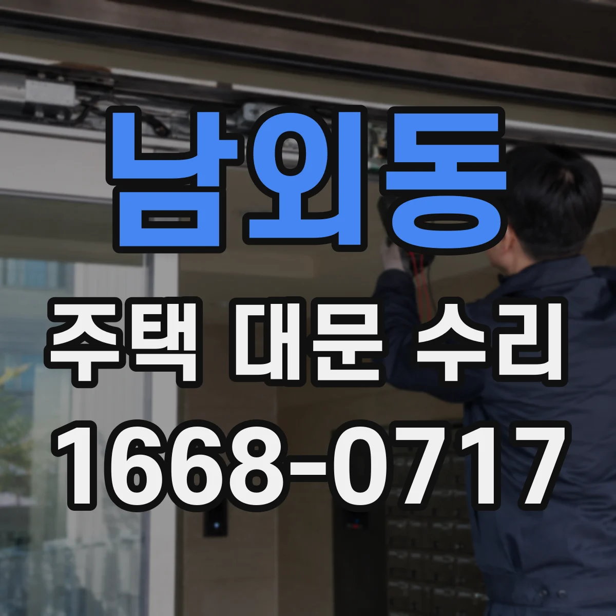 남외동 주택 대문 수리