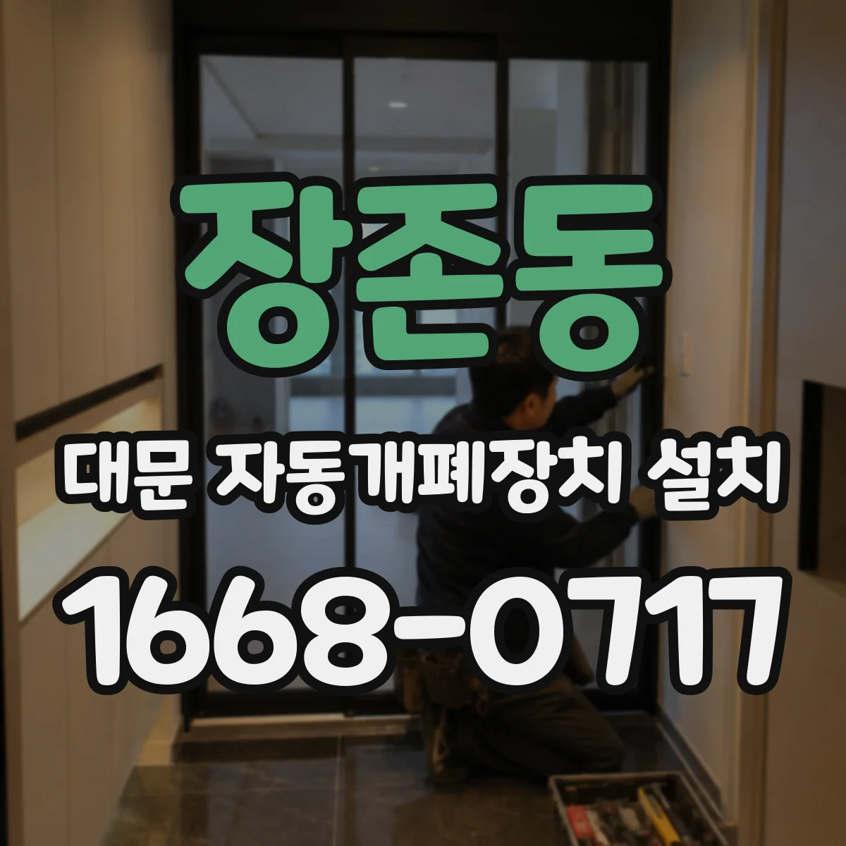 장존동 대문 자동개폐장치 설치